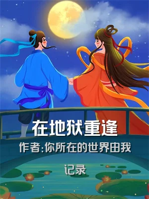 在地狱重逢
