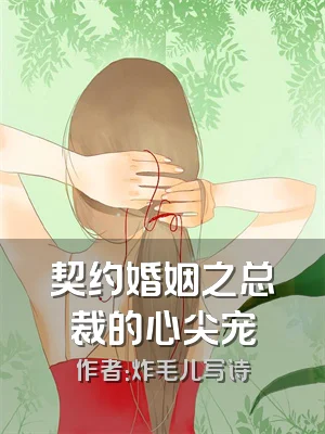 契约婚姻之总裁的心尖宠