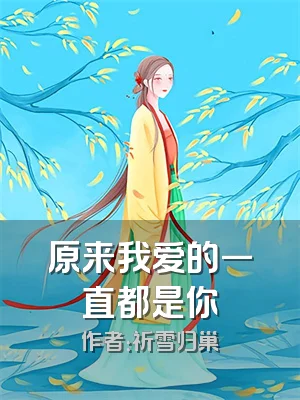 原来我爱的一直都是你