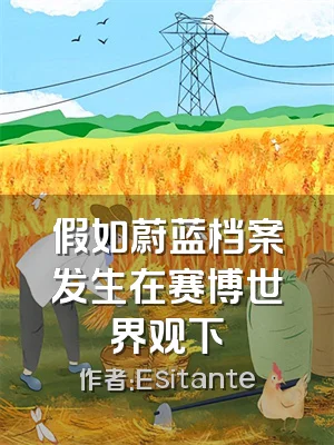 假如蔚蓝档案发生在赛博世界观下