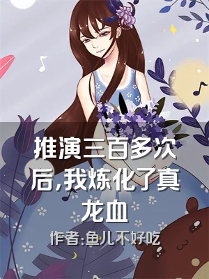 推演三百多次后，我炼化了真龙血