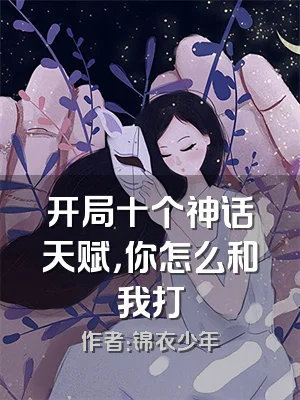 开局十个神话天赋，你怎么和我打