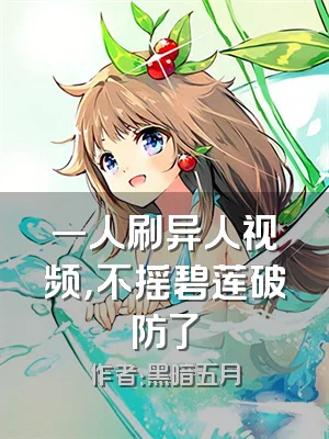 一人刷异人视频，不摇碧莲破防了