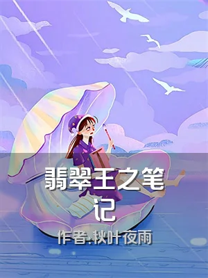 翡翠王之笔记