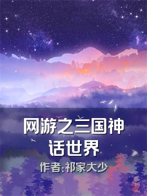 网游之三国神话世界