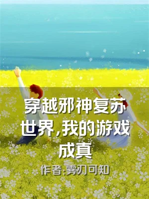 穿越邪神复苏世界，我的游戏成真