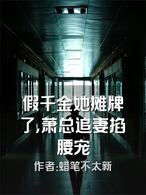 假千金她摊牌了，萧总追妻掐腰宠