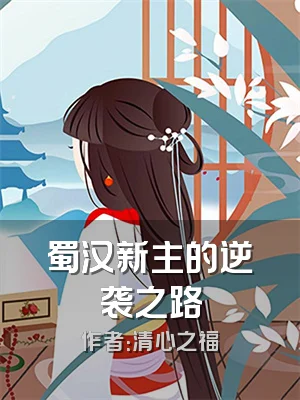 蜀汉新主的逆袭之路