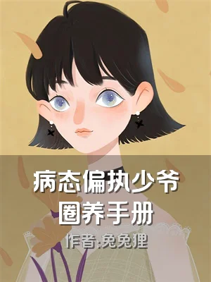 病态偏执少爷圈养手册