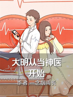 大明从当神医开始