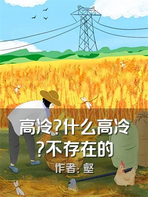 高冷？什么高冷？不存在的