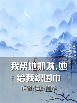 我帮她抓贼，她给我织围巾
