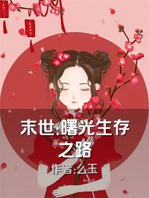 末世：曙光生存之路