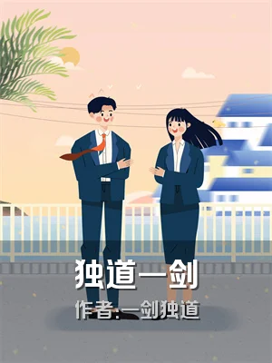 独道一剑