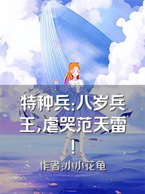特种兵：八岁兵王，虐哭范天雷！