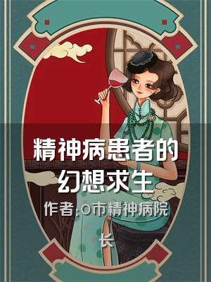 精神病患者的幻想求生
