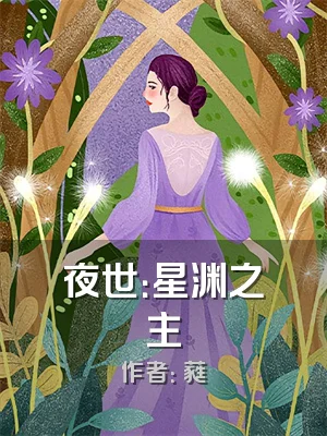 夜世：星渊之主