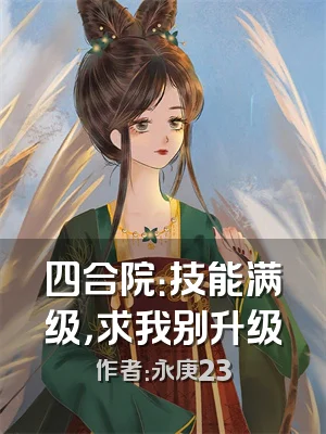 四合院：技能满级，求我别升级