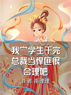 我穷学生干完总裁当悍匪很合理吧