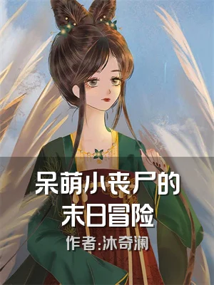 呆萌小丧尸的末日冒险