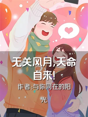 无关风月，天命自来！