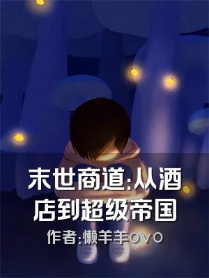 末世商道：从酒店到超级帝国