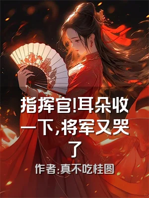 指挥官！耳朵收一下，将军又哭了
