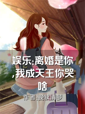 娱乐：离婚是你，我成天王你哭啥