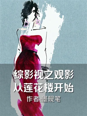 综影视之观影从莲花楼开始