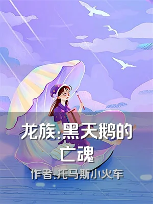 龙族：黑天鹅的亡魂