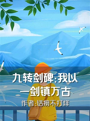 九转剑碑：我以一剑镇万古