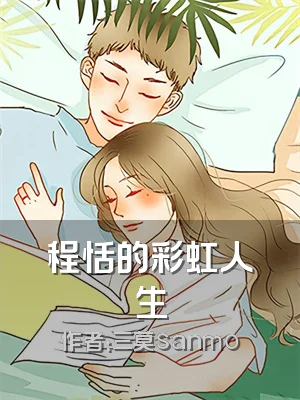 程恬的彩虹人生