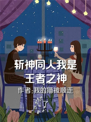 斩神同人我是王者之神