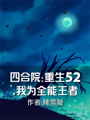 四合院：重生52，我为全能王者