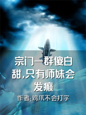 宗门一群傻白甜，只有师妹会发癫