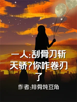 一人：刮骨刀斩天骄？你咋卷刃了