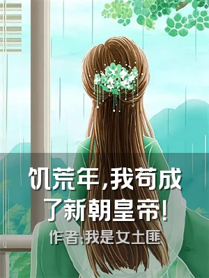 饥荒年，我苟成了新朝皇帝！