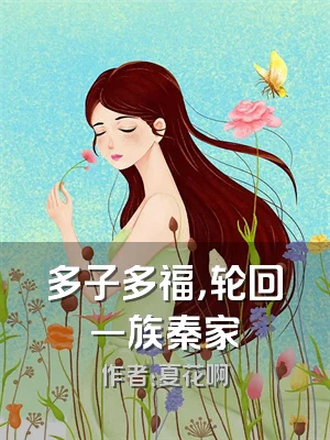 多子多福，轮回一族秦家