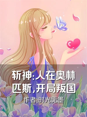 斩神：人在奥林匹斯，开局叛国