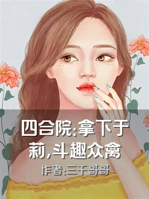 四合院：拿下于莉，斗趣众禽