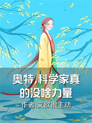 奥特，科学家真的没啥力量