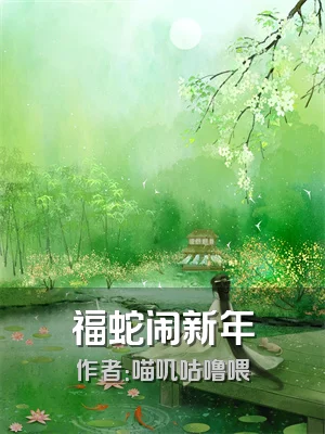 福蛇闹新年