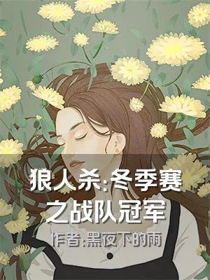 狼人杀：冬季赛之战队冠军