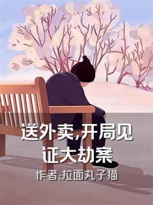 送外卖，开局见证大劫案