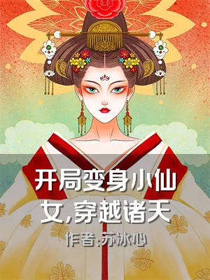开局变身小仙女，穿越诸天