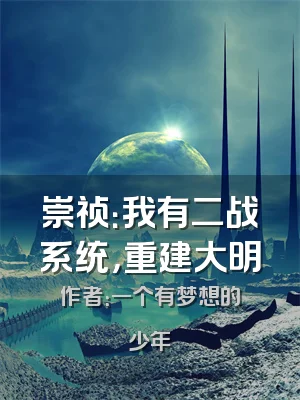 崇祯：我有二战系统，重建大明