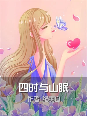四时与山眠