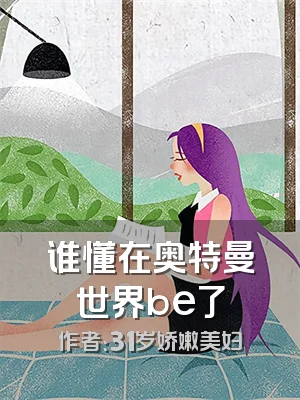 谁懂在奥特曼世界be了