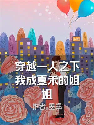 穿越一人之下我成夏禾的姐姐