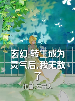 玄幻：转生成为灵气后，我无敌了